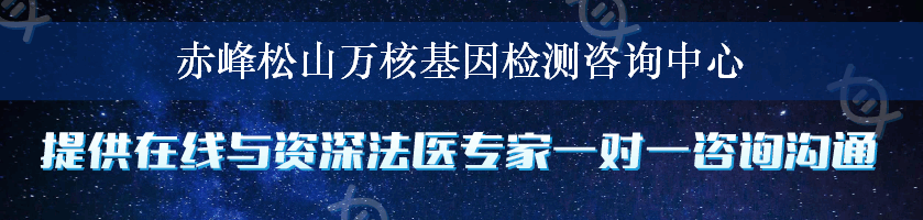 赤峰松山万核基因检测咨询中心